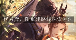 《代号鸢》丹阳重建路线探索方法