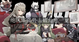 《绝区零》强势击破角色一览