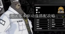 《绝区零》本驱动盘搭配攻略