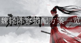 《永劫无间》魏轻阵容搭配方案一览