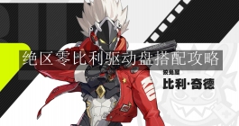 《绝区零》比利驱动盘搭配攻略