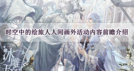 《时空中的绘旅人》人间画外活动内容介绍