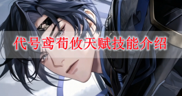 《代号鸢》荀攸天赋技能介绍