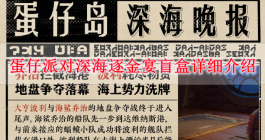 《蛋仔派对》深海逐金宴盲盒详细介绍