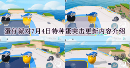 《蛋仔派对》7月4日特种蛋突击更新内容介绍