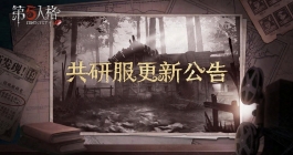 《第五人格》7月5日共研服更新内容介绍