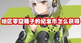 《绝区零》空箱子的纪念币怎么获得