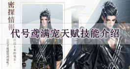 《代号鸢》满宠天赋技能介绍