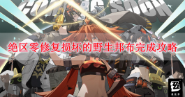 《绝区零》修复损坏的野生邦布完成攻略