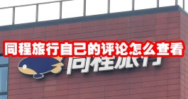 《同程旅行》自己的评论怎么查看