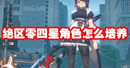 《绝区零》四星角色怎么培养