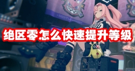 《绝区零》怎么快速提升等级
