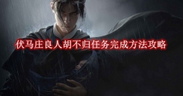 《燕云十六声》伏马庄良人胡不归任务完成方法攻略