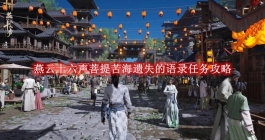 《燕云十六声》菩提苦海遗失的语录任务攻略