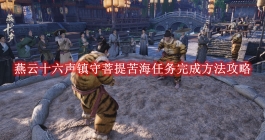 《燕云十六声》镇守菩提苦海任务完成方法攻略