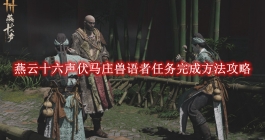 《燕云十六声》伏马庄兽语者任务完成方法攻略