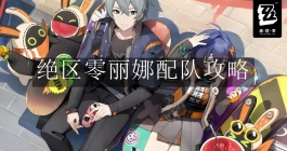 《绝区零》丽娜配队攻略