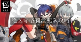 《绝区零》格莉丝配队攻略