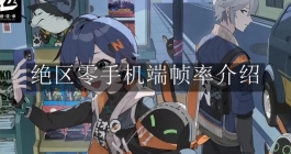 《绝区零》手机端帧率介绍