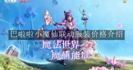 《和平精英》巴啦啦小魔仙联动服装价格介绍