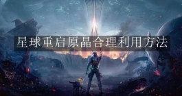 《星球重启》原晶合理利用方法