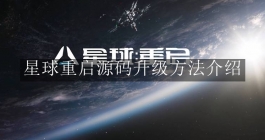 《星球重启》源码升级方法介绍