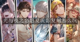 《光与夜之恋》悠夏流影复刻怎么玩