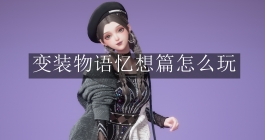 《以闪亮之名》变装物语忆想篇怎么玩