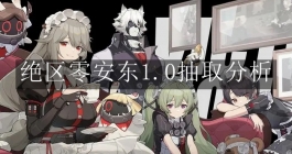 《绝区零》安东1.0抽取分析