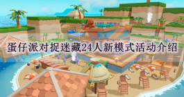 《蛋仔派对》捉迷藏24人新模式活动介绍