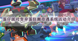 《蛋仔派对》变异蛋狂潮奇遇系统活动介绍