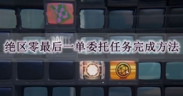 《绝区零》最后一单委托任务完成方法