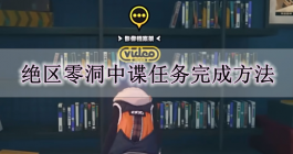 《绝区零》洞中谍任务完成方法