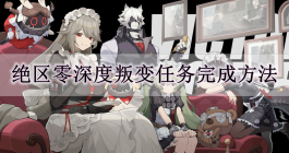 《绝区零》深度叛变任务完成方法