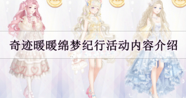 《奇迹暖暖》绵梦纪行活动内容介绍