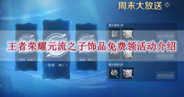 《王者荣耀》元流之子饰品免费领活动介绍