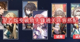 《崩坏星穹铁道》星芒烁变破敌先锋通关阵容搭配