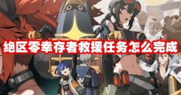 《绝区零》幸存者救援任务怎么完成