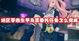 《绝区零》逃生早鸟票委托任务怎么完成