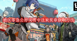 《绝区零》急公好义雪中送炭奖章获取方法