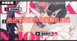 《绝区零》艾莲乔命座抽取建议