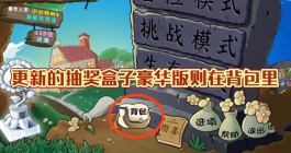 《植物大战僵尸杂交版》豪华随机植物盒子怎么获得