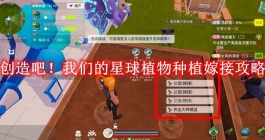 《创造吧！我们的星球》植物种植嫁接攻略
