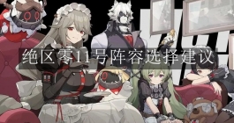 《绝区零》11号阵容选择建议