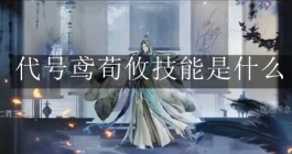 《代号鸢》荀攸技能是什么