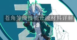 《绝区零》苍角等级技能升级材料详解