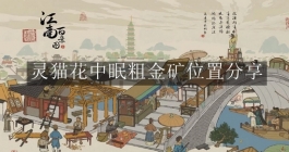 《江南百景图》灵猫花中眠粗金矿位置分享
