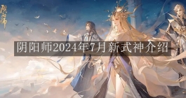 《阴阳师》2024年7月新式神介绍