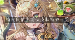 《原神》绮良良倩影游侠皮肤特效一览