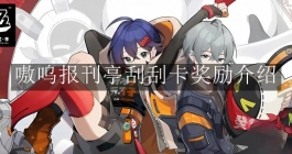 《绝区零》嗷呜报刊亭刮刮卡奖励介绍